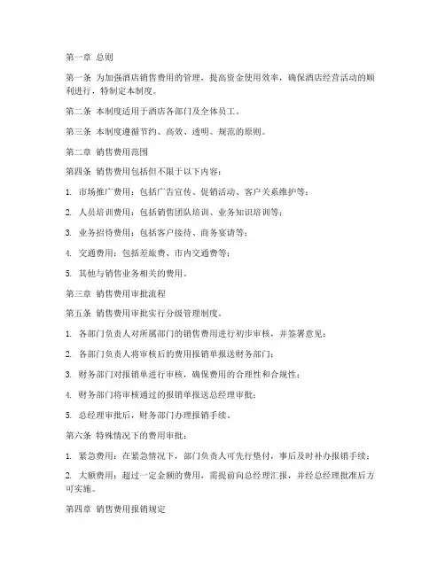 酒店销售费用管理制度
