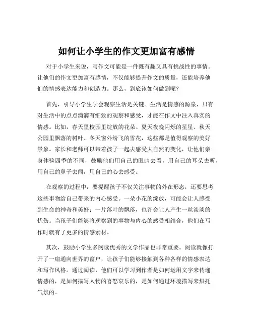 如何让小学生的作文更加富有感情