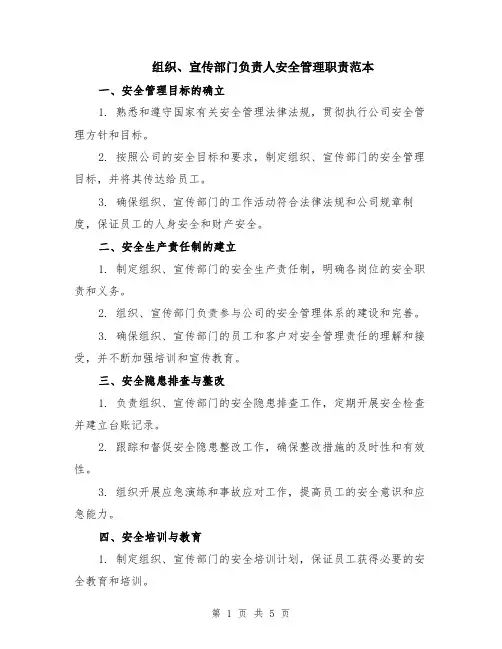 组织、宣传部门负责人安全管理职责范本（2篇）