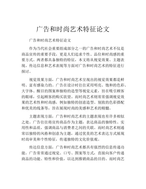 广告和时尚艺术特征论文