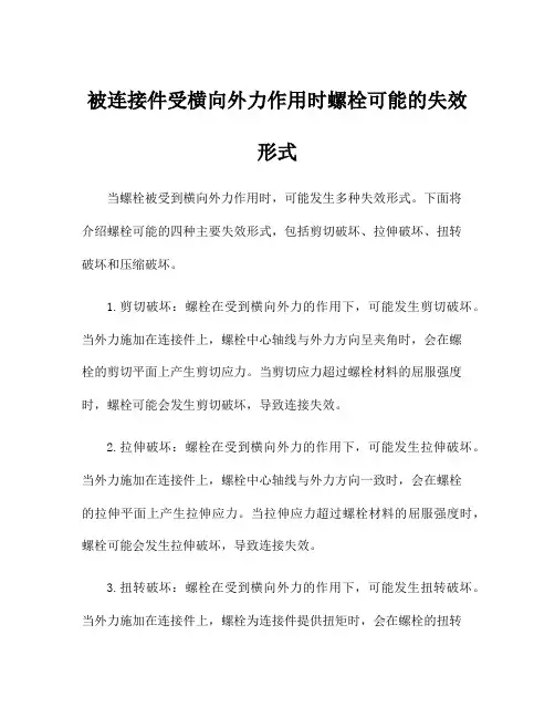 被连接件受横向外力作用时螺栓可能的失效形式