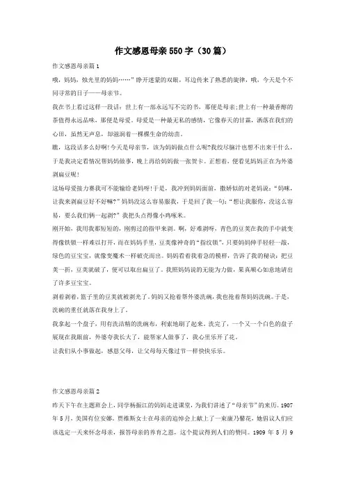 作文感恩母亲550字(30篇)