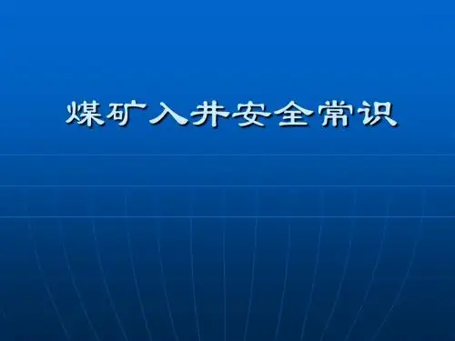 煤矿入井安全常识PPT