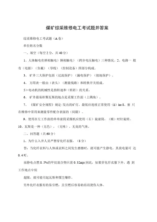煤矿综采维修电工考试题并答案
