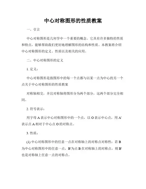 中心对称图形的性质教案