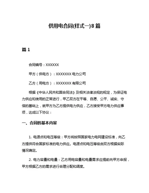 供用电合同(样式一)8篇