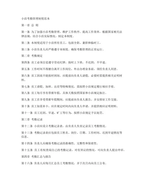 小店考勤管理制度范本
