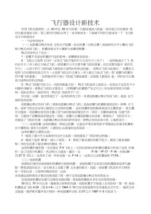 飞行器设计新技术