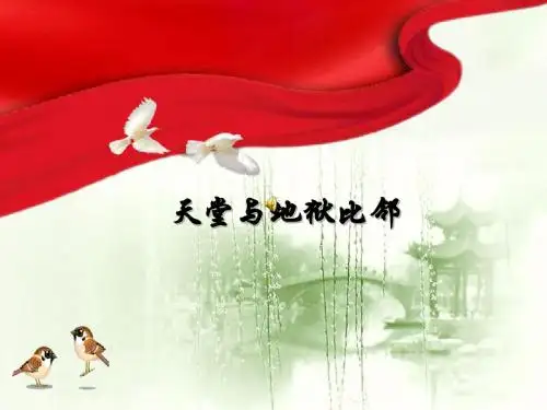 天堂与地狱比邻