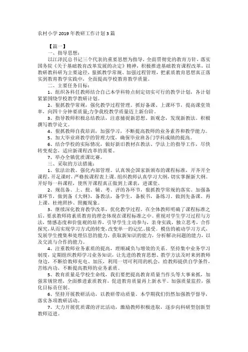 农村小学2019年教研工作计划3篇