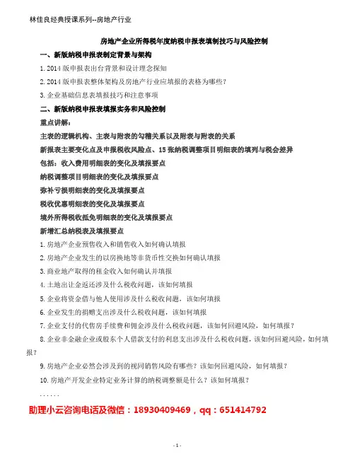 房地产企业所得税年度纳税申报表填制技巧与风险控制