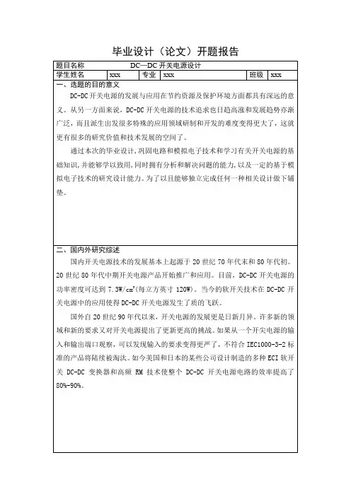 DCDC开关电源毕业设计开题报告