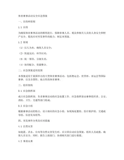 体育赛事活动安全应急预案