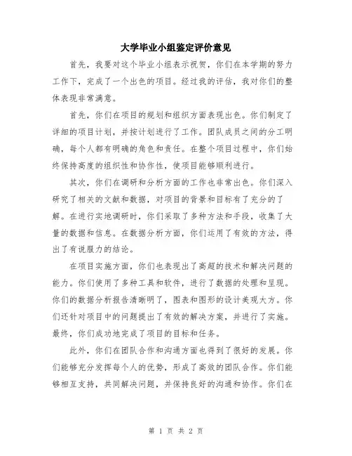 大学毕业小组鉴定评价意见
