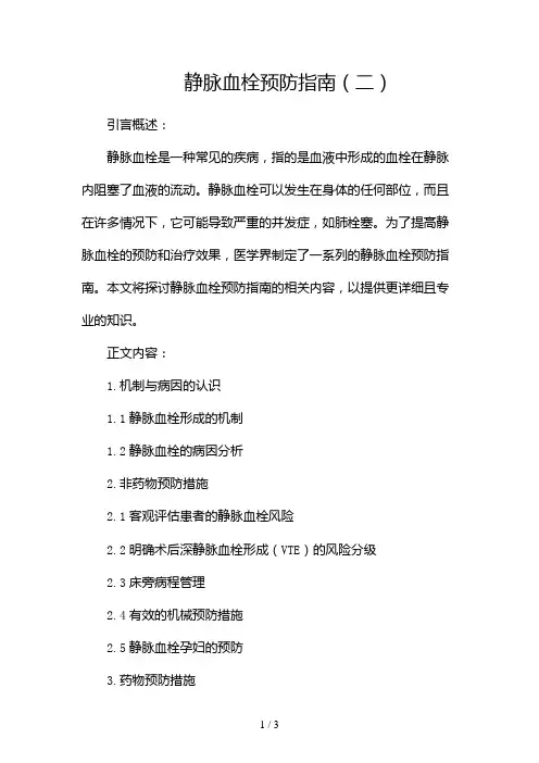 静脉血栓预防指南2024