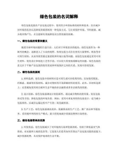 绿色包装的名词解释
