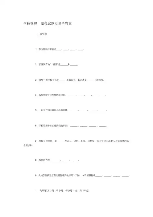 学校管理   模拟试题及参考答案