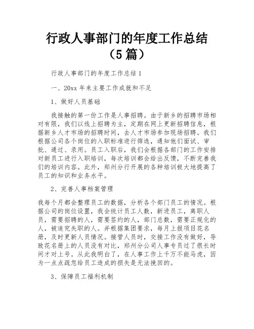 行政人事部门的年度工作总结(5篇)
