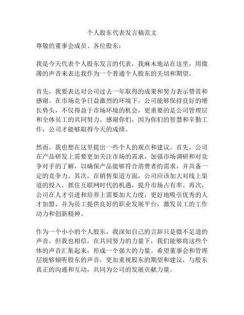 个人股东代表发言稿范文