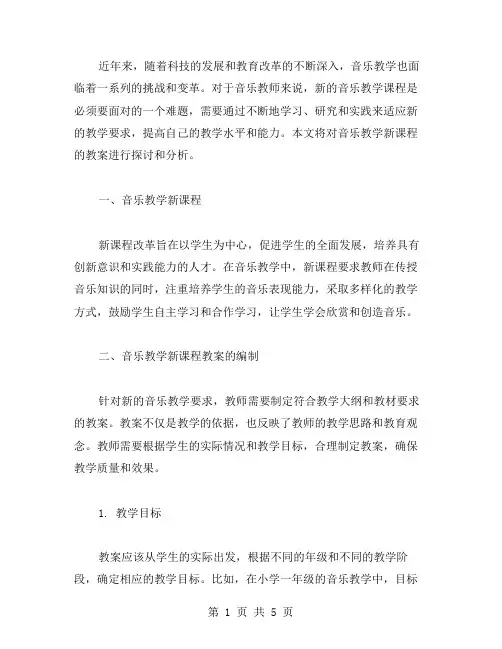 音乐教学新课程教案