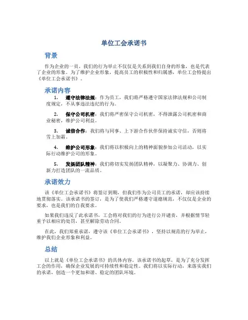 单位工会承诺书