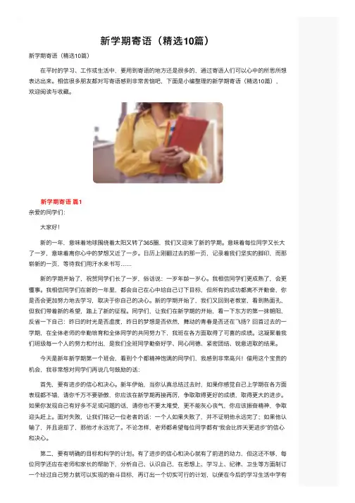 新学期寄语（精选10篇）