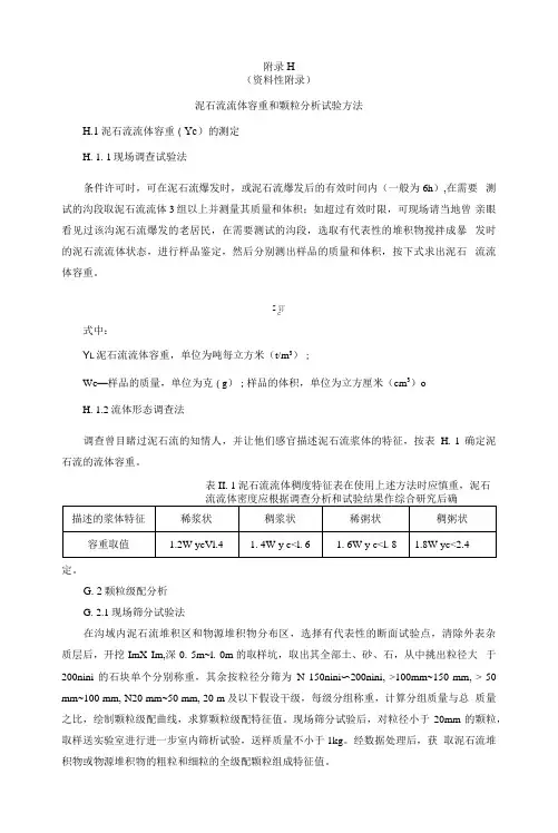 泥石流流体容重和颗粒分析试验方法、特征值的确定、地质灾害治理工程勘查报告编制提纲