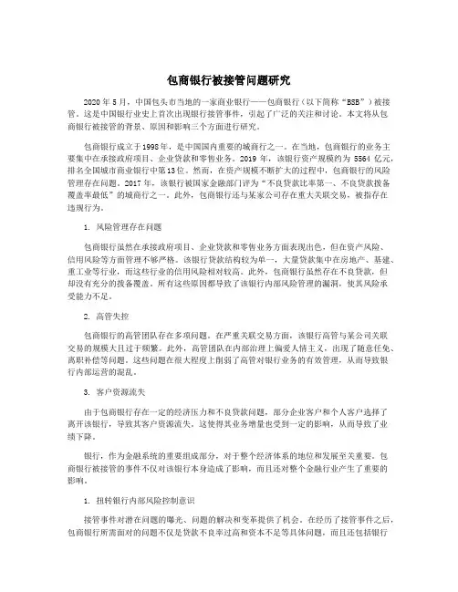 包商银行被接管问题研究