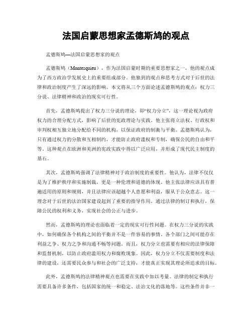 法国启蒙思想家孟德斯鸠的观点