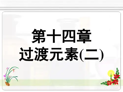 《无机化学》第4版 教学课件 14过渡元素(2) 14-3镧系和锕系元素概述