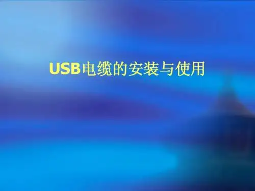 USB电缆的安装与使用