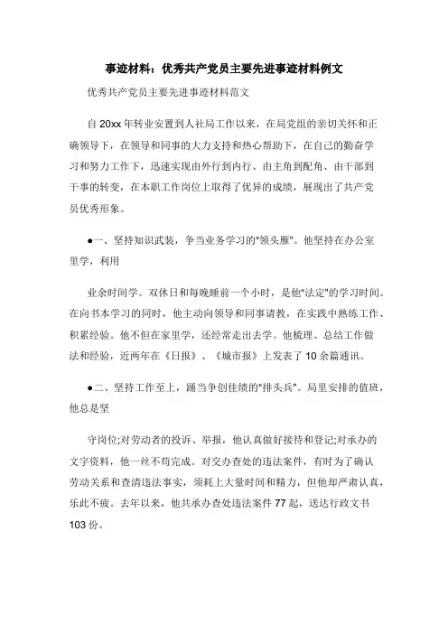 事迹材料：优秀共产党员主要先进事迹材料例文