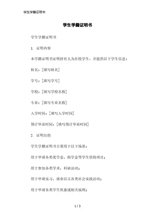 学生学籍证明书