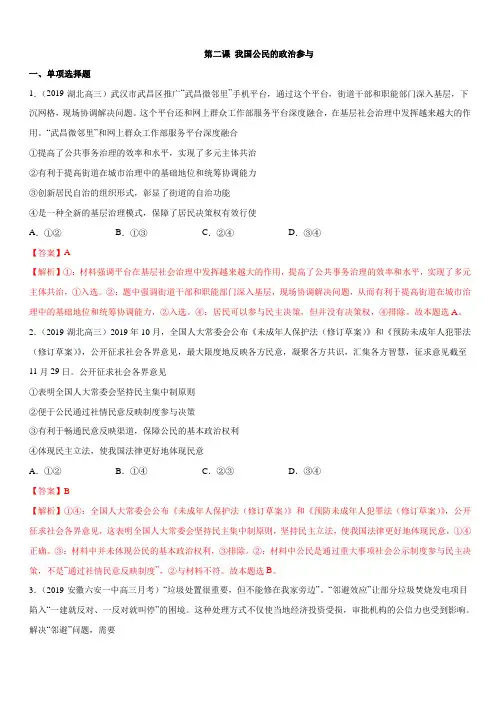 第02课 我国公民的政治参与(必修二)【带答案解析】