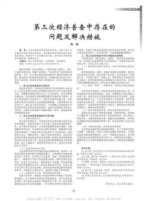 第三次经济普查中存在的问题及解决措施