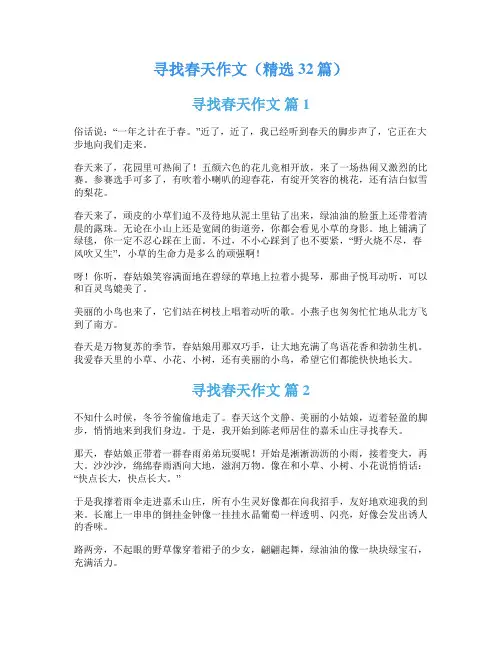 寻找春天作文(精选32篇)