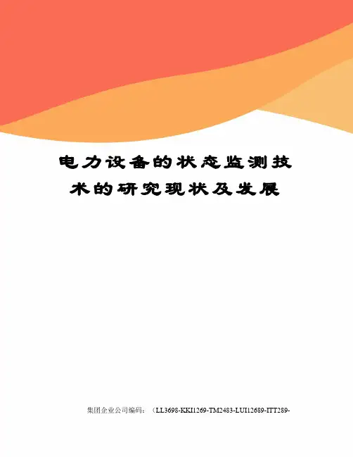 电力设备的状态监测技术的研究现状及发展