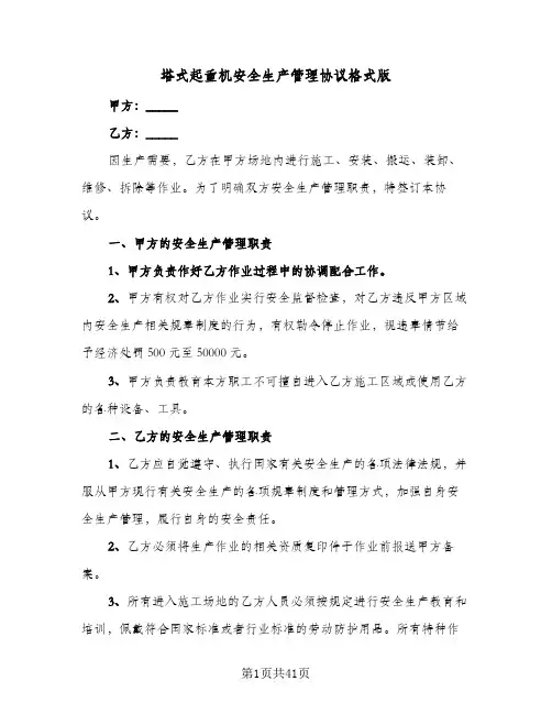 塔式起重机安全生产管理协议格式版(七篇)