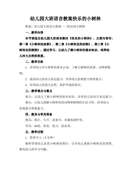 幼儿园大班语言教案快乐的小树林