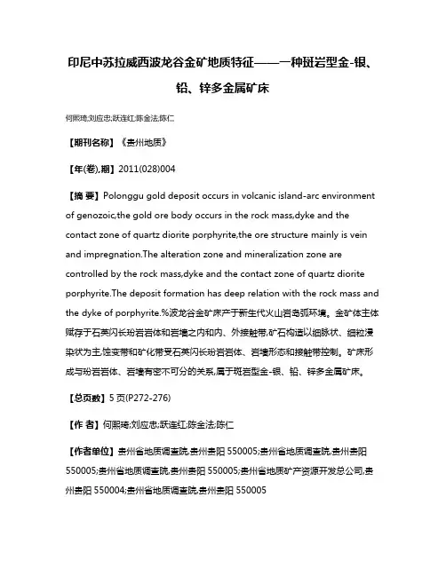 印尼中苏拉威西波龙谷金矿地质特征——一种斑岩型金-银、铅、锌多金属矿床