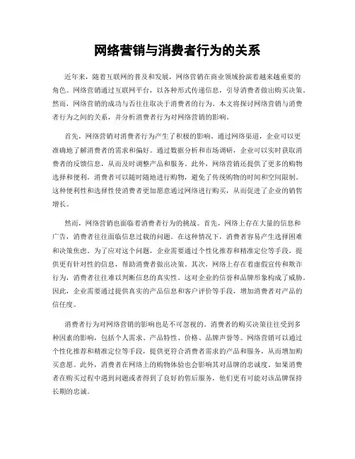 网络营销与消费者行为的关系