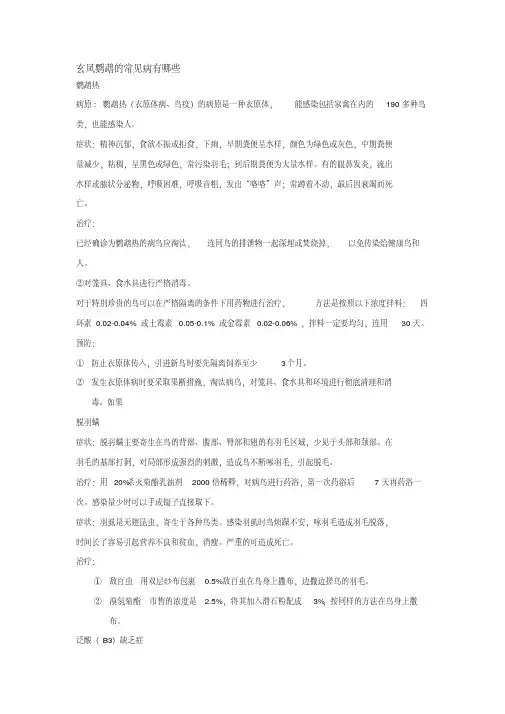 玄凤鹦鹉的常见病有哪些