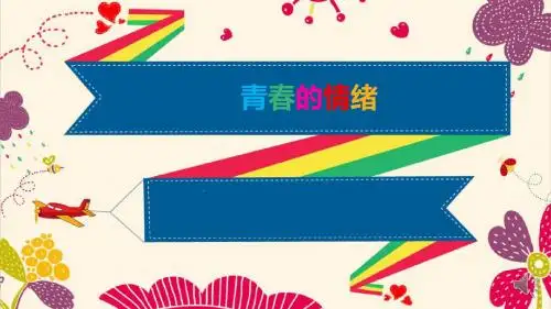 4.1青春的情绪 课件(共32张PPT)