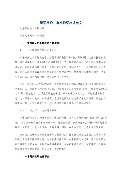 无罪辩护二审辩护词格式范文