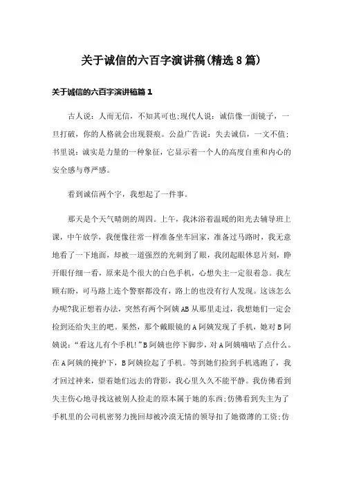 关于诚信的六百字演讲稿(精选8篇)