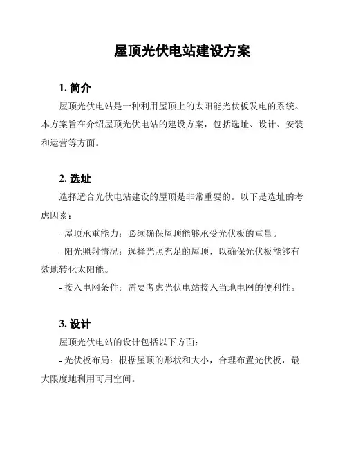 屋顶光伏电站建设方案