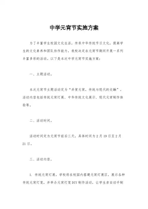 中学元宵节实施方案