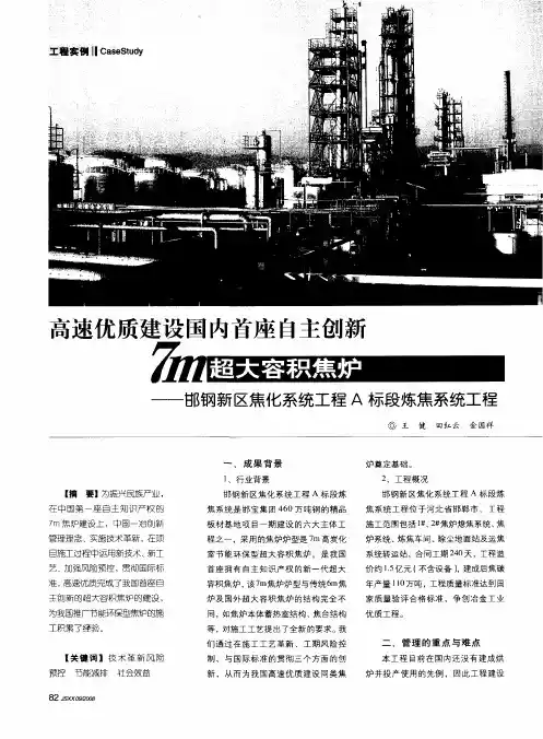 高速优质建设国内首座自主创新7m超大容积焦炉——邯钢新区焦化系统工程A标段炼焦系统工程
