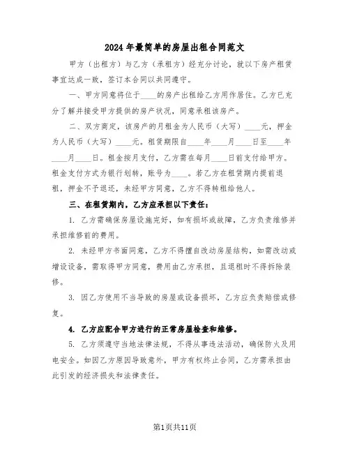 2024年最简单的房屋出租合同范文（四篇）