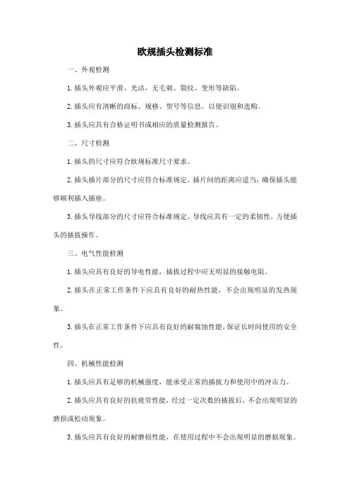 欧规插头检测标准